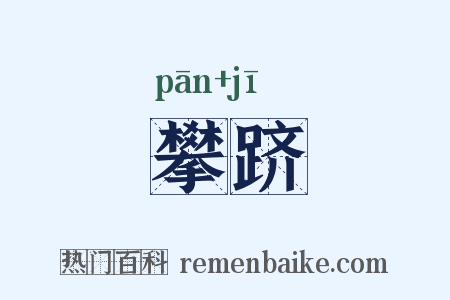 攀跻是什么意思的图片